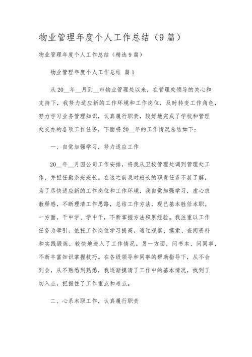物业管理年度个人工作总结